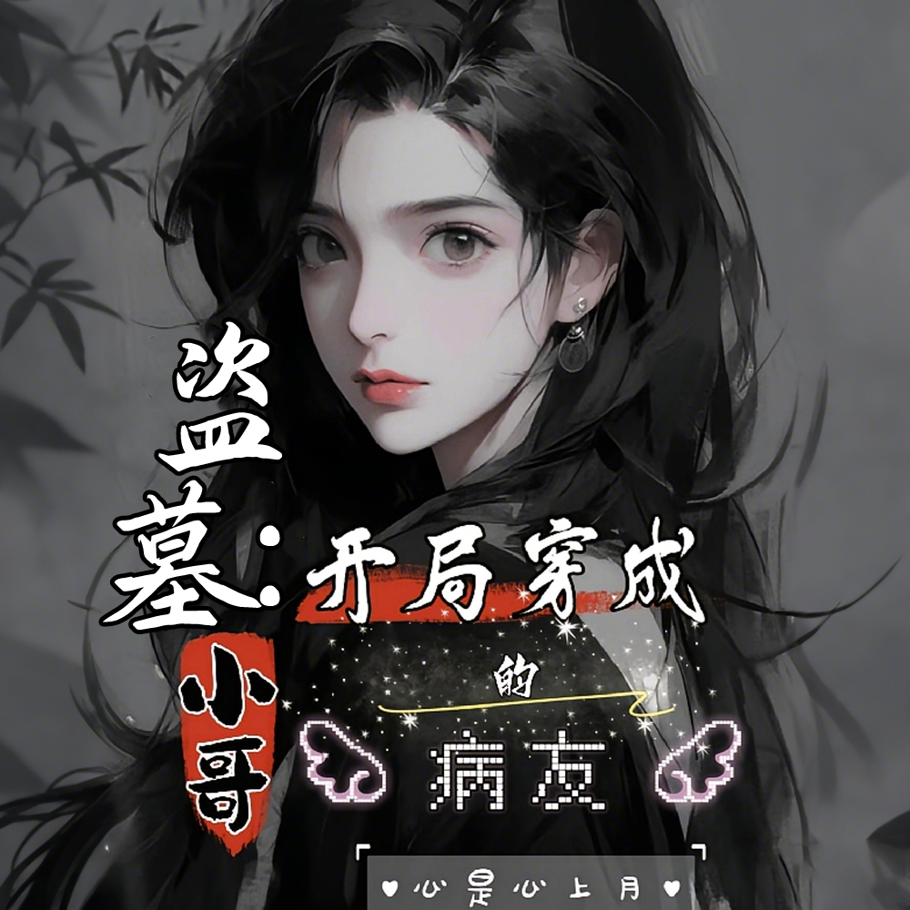 盗墓：失忆的小哥很好骗