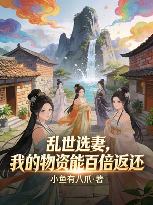 乱世选妻，我二十八个老婆不简单