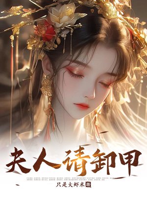 夫人请卸甲