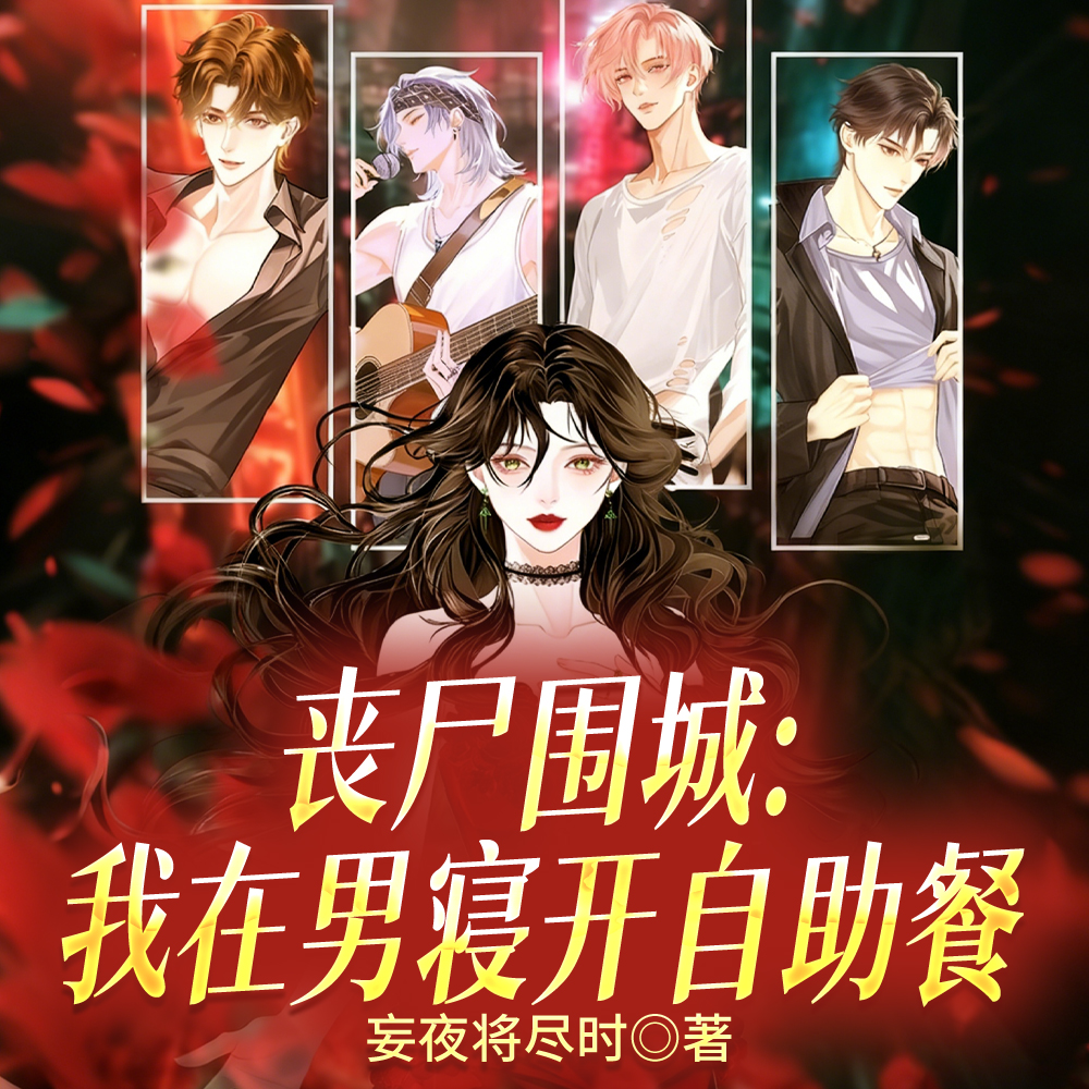 丧尸围城：我在男寝开自助餐