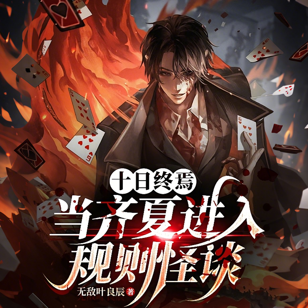 让你参加诡考，你把齐夏召出来了