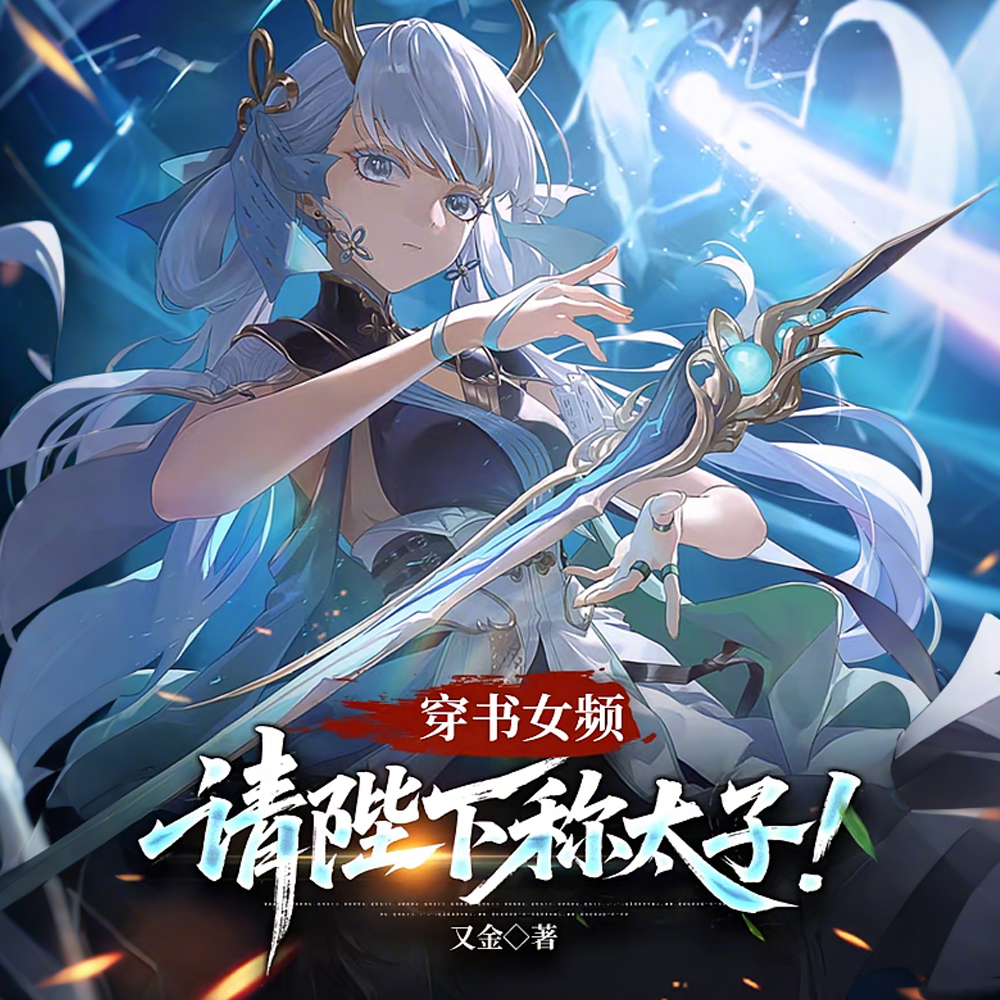 我震旦天朝不听女频怪谈