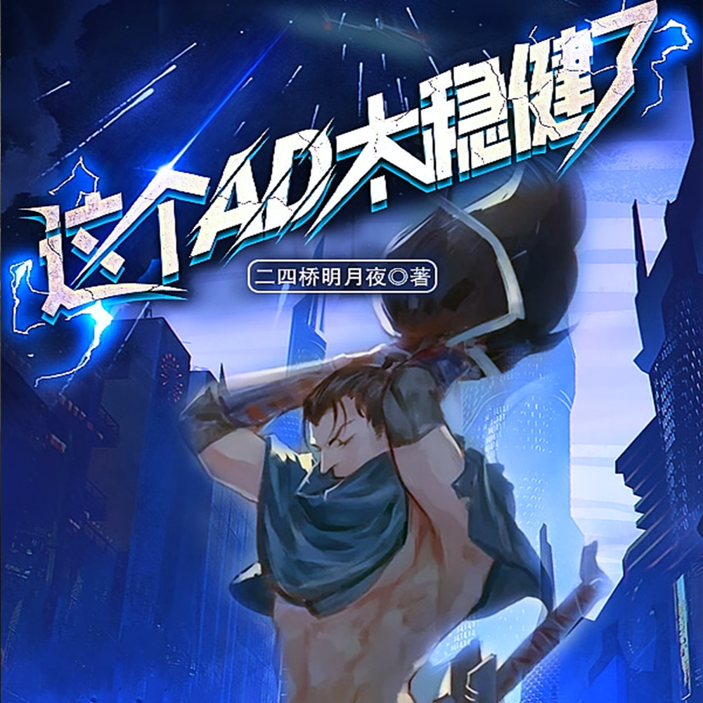 这个AD太稳健了