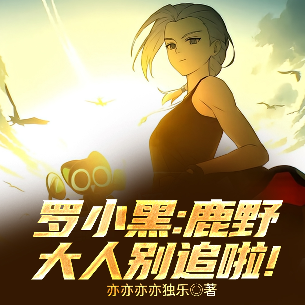 罗小黑：家有猛妻，名为鹿野