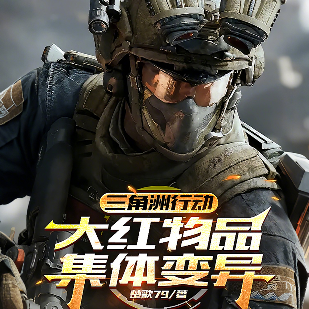 三角洲：让你打洲，你当造物主？