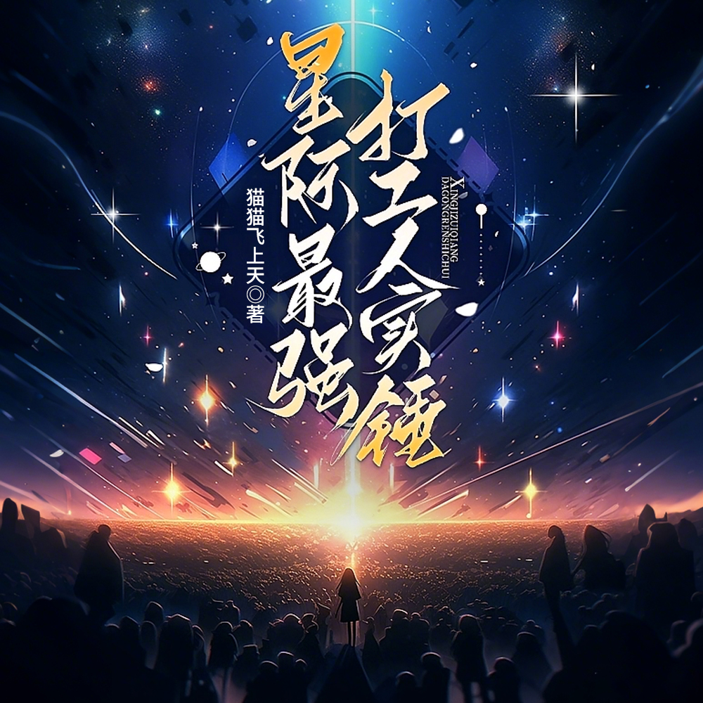 星际大佬修炼手册