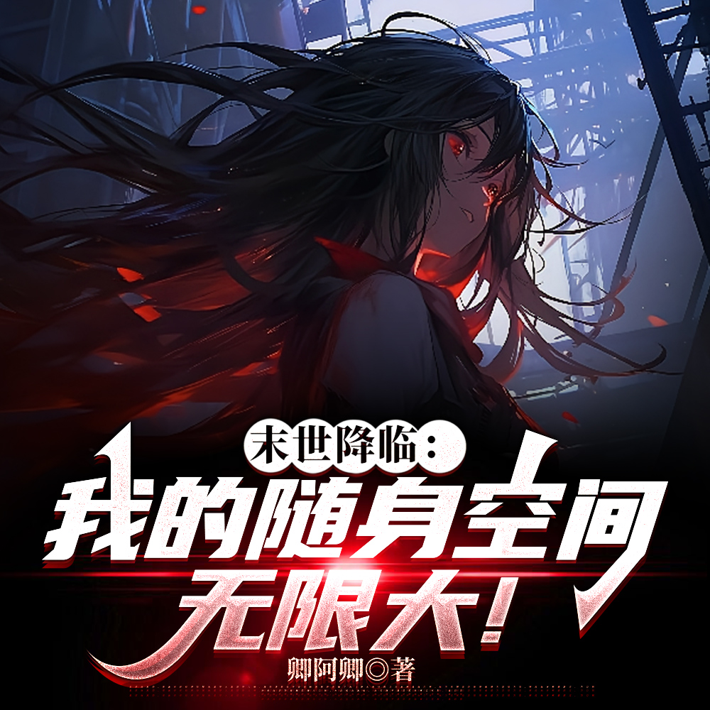 无限背包：我在末日游戏囤货封神