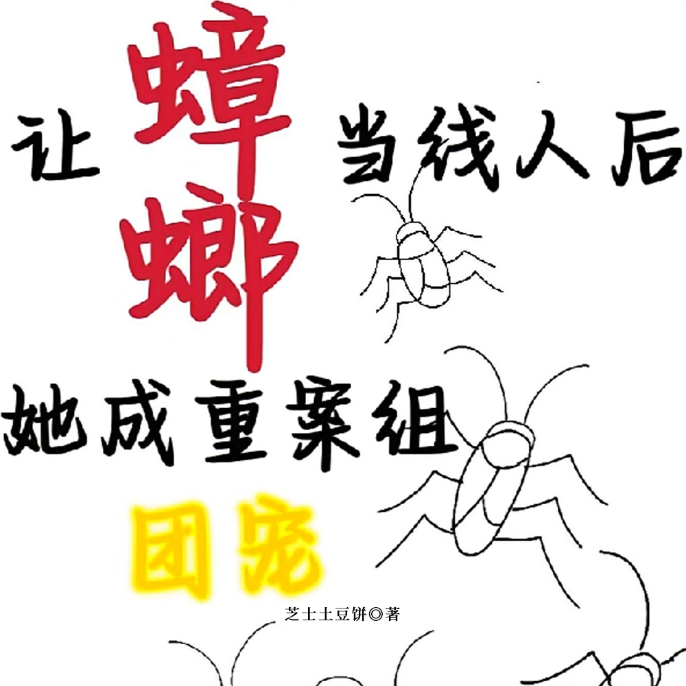 让蟑螂当线人后，她成重案组团宠