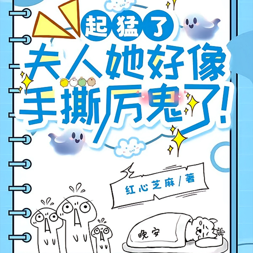 厉鬼不讲道理？可夫人她略通拳脚
