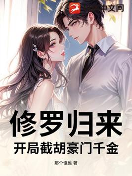 修罗归来：开局截胡豪门千金