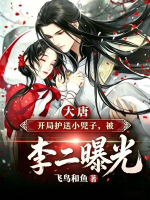 大唐开局护送小兕子，被李二曝光
