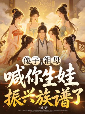 傻子，祖母喊你生娃振兴族谱了