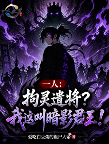 一人：拘灵遣将？我这叫暗影君王