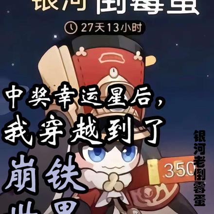 穿越崩铁，我有五十万星琼巨款