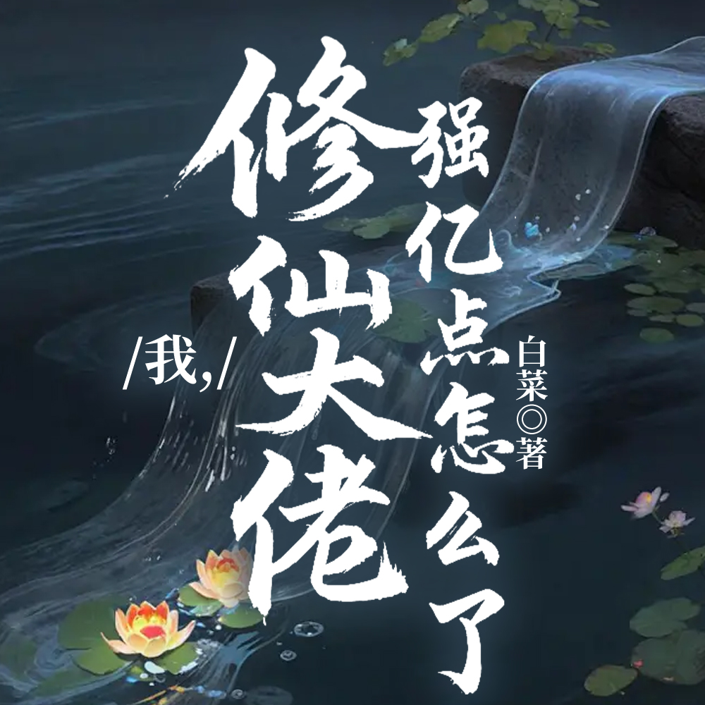 我，修仙大佬强亿点怎么了